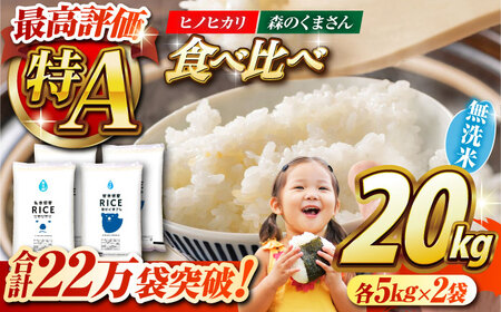 【新米先行予約】〈令和8年度産米〉  【食べ比べセット】ヒノヒカリ ・ 森のくまさん 無洗米 各10kg【株式会社 農産ベストパートナー】 令和8年産 [ZBP141]