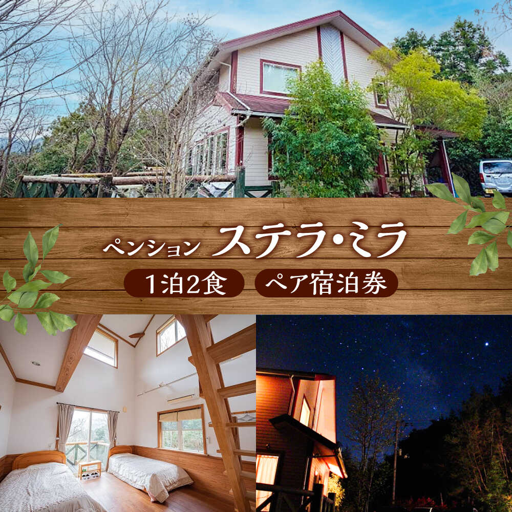 【ふるさと納税】＜ペンション　ステラ・ミラ＞1泊2食 ペア宿泊券／宿泊 チケット 人気 おすすめ 内子町 送料無料 旅行 観光 体験 一泊二食 贈り物 ギフト プレゼント 四国 愛媛県 自然 家族 夫婦 【うちこグリーンツーリズム協会】[BKAK003] 77000 77000円