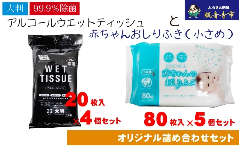 【99.9％除菌】大判ウエットティッシュ（アルコールタイプ）20枚入×4個＆ 新生児から使える赤ちゃんおしりふき（小さめ）80枚入×5個〈KA-167M〉