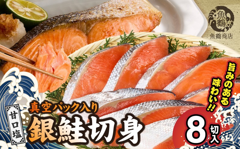 
                  G7022_【ふるさと納税】 銀鮭 切身 だし漬け切り身  8切  4パック 焼くだけ 簡単 小分け おかず 料理 甘塩 鮭 サーモン 魚 水産加工品 魚介 海鮮 海産物 切り身 食品 食べ物 冷凍 独自製法 魚鶴商店 和歌山県 湯浅町 送料無料
                