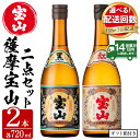 【ふるさと納税】＜配送回数選べる＞薩摩宝山2点セット(黒紅2銘柄・各720ml×1本 計2本/定期便・各720ml×1本×3回)焼酎 酒 アルコール 芋焼酎 贈答用 ギフト 化粧箱 セット 飲み比べ 常温 常温保存【西酒造】