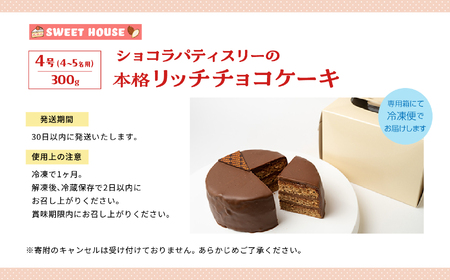 チョコラパティスリーの本格リッチチョコケーキ4号（4～5名用）チョコレート専門店 洋菓子 チョコラ チョコケーキ 4号 スイーツ パティシエ お菓子 贈り物 ご当地 プレゼント ギフト 冷凍 おすすめ