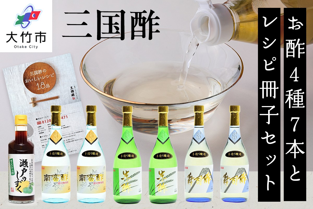
三国酢 特醸手造りギフトセット [1434]
