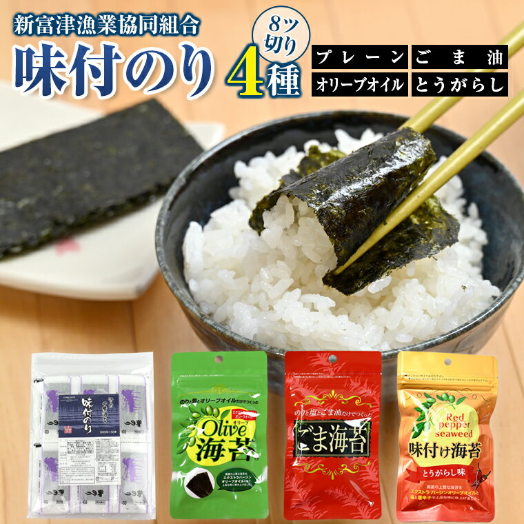 【ふるさと納税】海苔 のり 味付 味付け 味付き おすすめ 4種 プレーン オリーブオイル オリーブ ごま ごま油 唐辛子 レッドペッパー 8切 8ツ切り 江戸前 国産 ごはん お供 お弁当 おかず おやつ 新富津漁業協同組合 漁協 漁業協同組合 個包装 チャック付き 袋 保存 便利