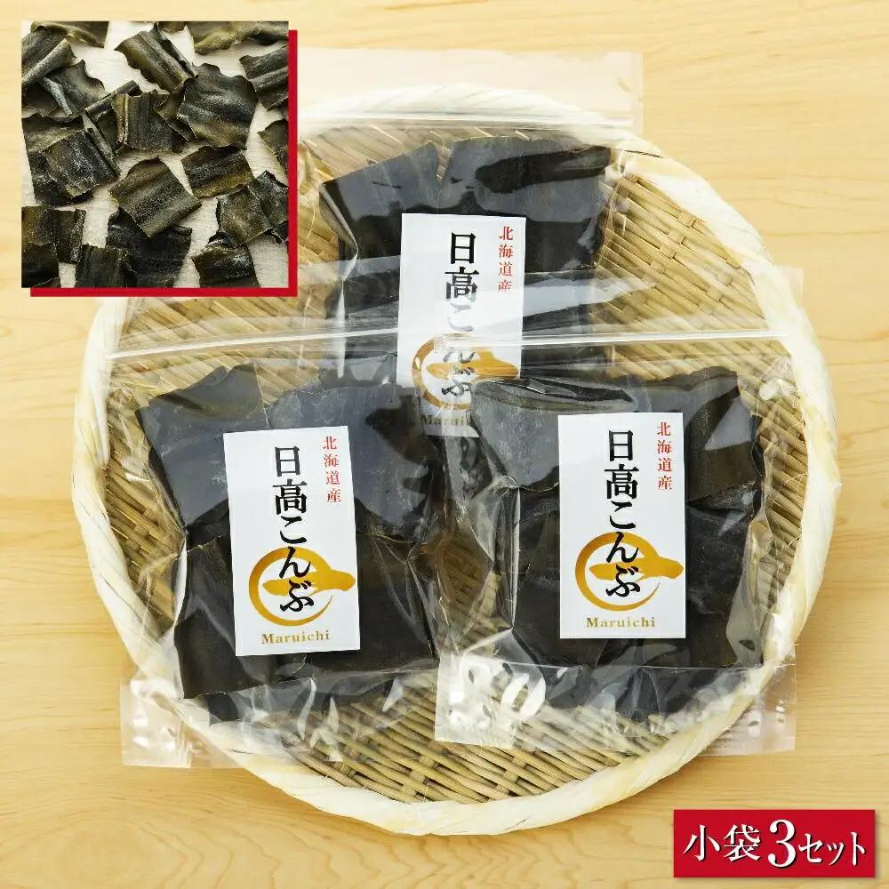 日高カット昆布 小袋3セット  北海道 昆布