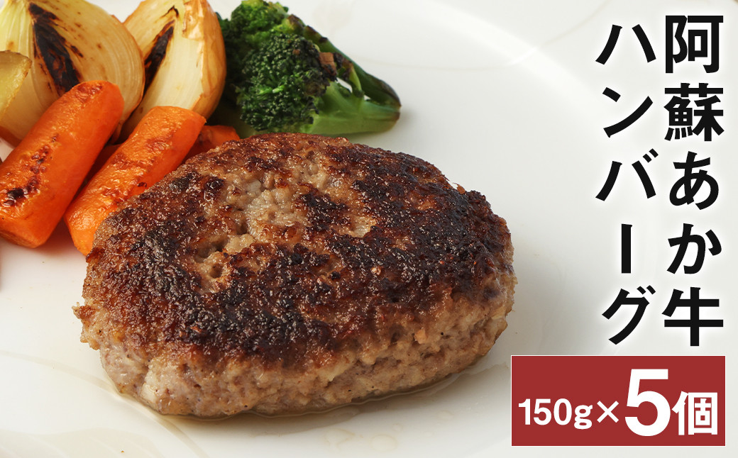 阿蘇あか牛ハンバーグ 150g×5個