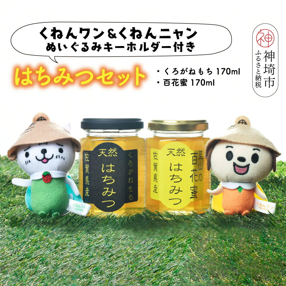 【ふるさと納税】ワン・ニャン 蜂蜜セット(クロガネモチ＆百花蜜 各170ml×1) 【はちみつ 百花蜜 ゆるキャラ くねんワン くねんニャン 】(H059116)