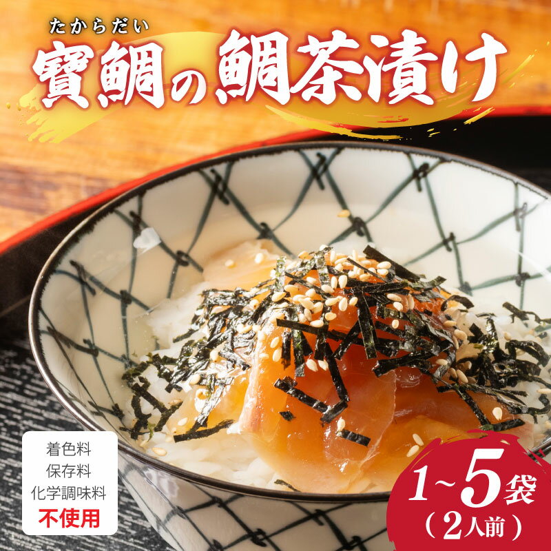 【ふるさと納税】 お茶漬け 鯛茶漬け 1～5袋 (2～10人前) 選べる内容量 真鯛 鯛 マダイ タイ 冷蔵 真空パック お手軽 漬け丼 海鮮丼 海鮮 海の幸 時短 簡単 お手軽 人気 惣菜 魚介 魚 加工品 大下水産 三重県 南伊勢 伊勢 志摩 寶鯛の鯛茶漬け 6000円 6千円 1万円以下