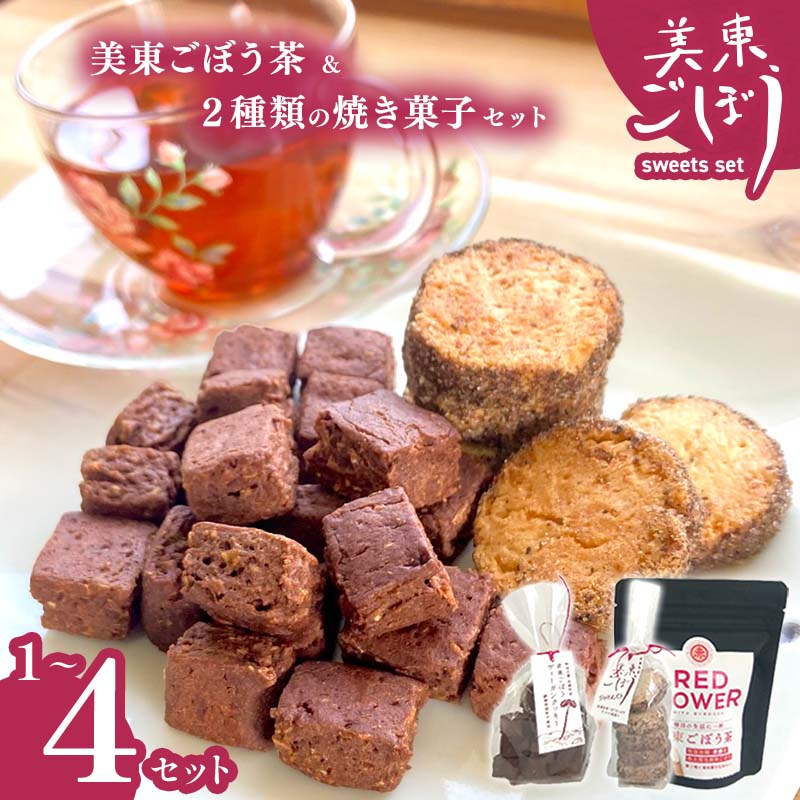 【ふるさと納税】美東 ごぼう 入り スイーツ & ごぼう茶 セット ( 1 ~ 4 セット ) ｜ 山口県 山口 美祢市 美祢 楽天ふるさと ふるさと 納税 返礼品 ごぼう茶 国産 ゴボウ茶 ごぼう お茶 茶 クッキー お菓子 菓子 ご当地 お土産 特産品 ゴボウ 牛蒡 おちゃ 飲み物 土産 腸活