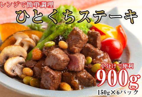 レンジで簡単調理！食べきりサイズ！国産牛ひとくちステーキ(150g×6)///レンジ 時短