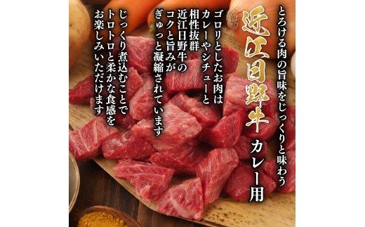 近江牛 角切り カレー シチュー 用 500g 完熟近江牛 近江日野牛 ふるさと納税 煮込み 国産 和牛 ビーフカレー ビーフシチュー カレー 角切り サイコロ おつまみ 冷凍 牛肉 最上級 ブランド