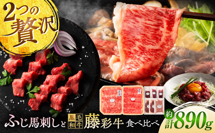 「フジチクオリジナル」ふじ馬刺しと藤彩牛の贅沢食べ比べセット 3906【株式会社フジチク】 [BHAD016]