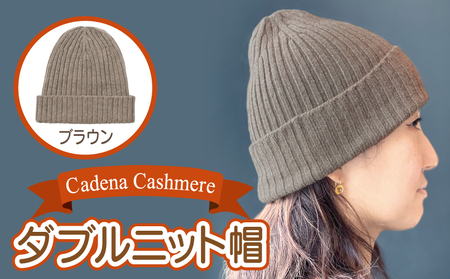 【Cadena Cashmere】ダブルニット帽（ブラウン）