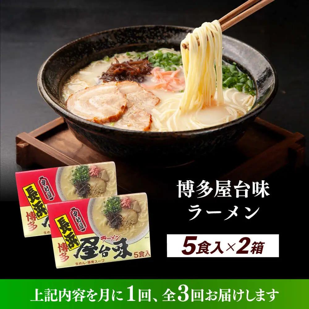 【全3回定期便】博多屋台味ラーメン 5食入×2（10食） 博多ラーメン 麺 拉麺 らーめん [ABEJ020]