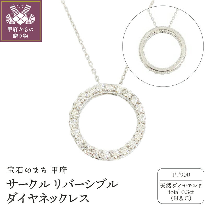 【ふるさと納税】＜ 甲府ジュエリー ＞ ネックレス ジュエリー アクセサリー レディース ダイヤモンド 0.3カラット プラチナ ハート&キューピッド サークル リバーシブル ジュエリーケース付 鑑別書付 保証書付 k131-105