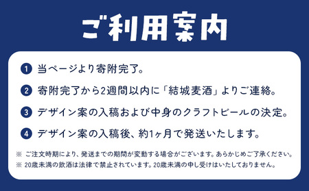 オリジナルラベル クラフトビール 330ml 24本 株式会社結城麦酒《デザイン入稿後、約1ヶ月で発送予定》茨城県 結城市 クラフトビール お酒 酒 結城市産 オリジナル ラベル ビール アルコール 