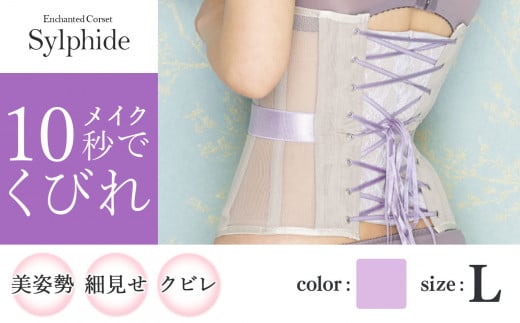 【君津市製】Enchanted corset シルフィード 色：スイートラベンダー L サイズ 日本製 コルセット  | コルセット 美容 健康 ファッション オススメ 日本製 千葉県 君津市 きみつ