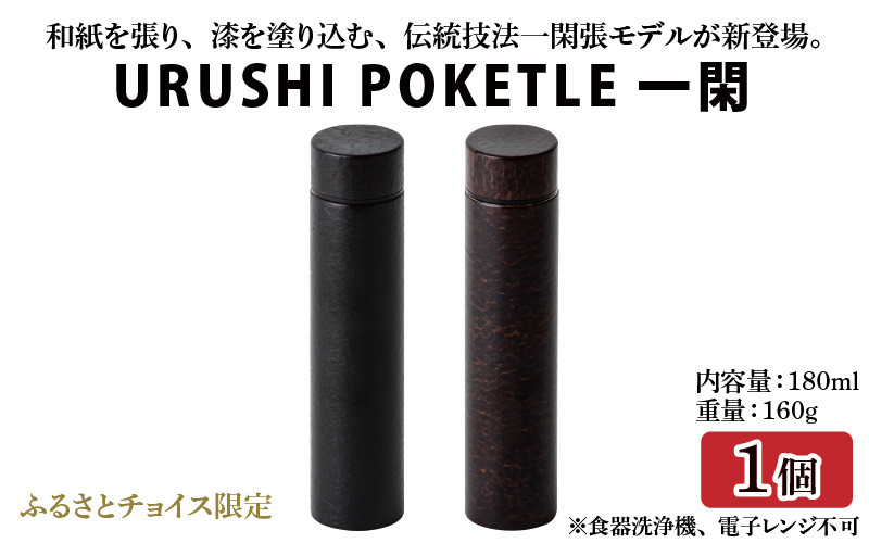 
            URUSHI POKETLE 一閑 水面デザイン 180ml [F-05501]
          