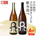 【ふるさと納税】麦 焼酎 1.8L 25度 飲み比べ 6本 セット 天の刻印 BLACK 佐藤焼酎 銘酒 本格 麦焼酎 本格麦焼酎 二条大麦 麹 麦麹 白麹 黒麹 白 黒 ロック ソーダ 湯 割り ソーダ割り 湯割り 宮崎県 延岡市 送料無料