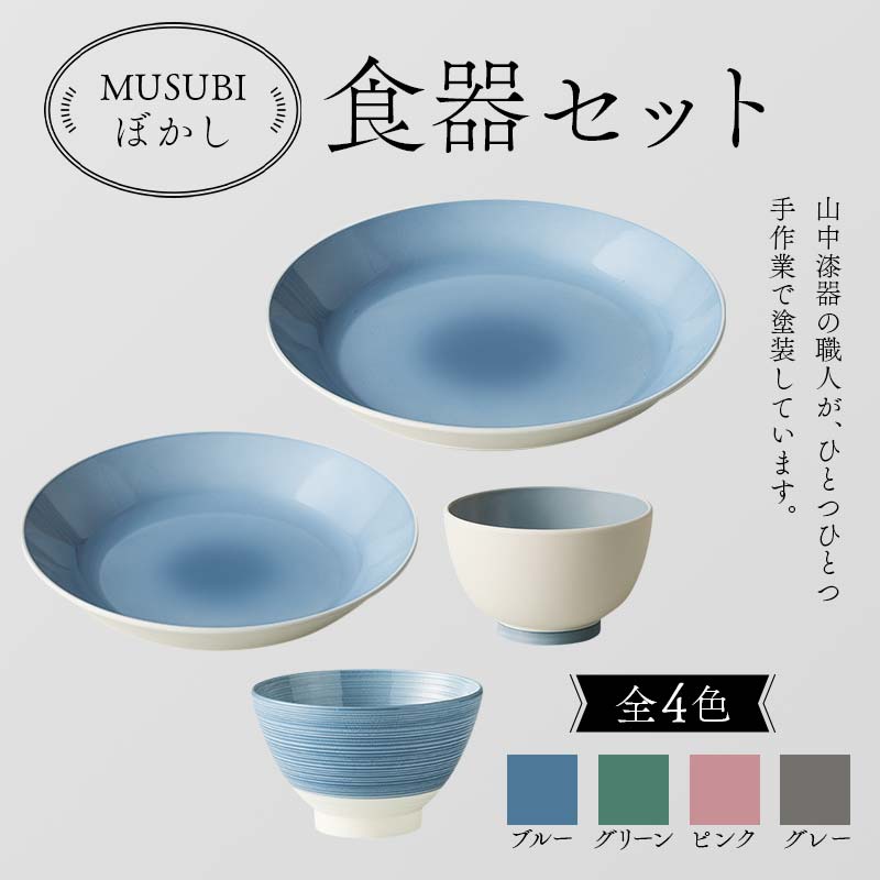 【ふるさと納税】【選べるカラー】MUSUBIぼかし 食器セット 山中漆器 山中塗 軽量 レンジ対応 食洗機対応 木目 ナチュラル 自然 おしゃれ ギフト F6P-1911var