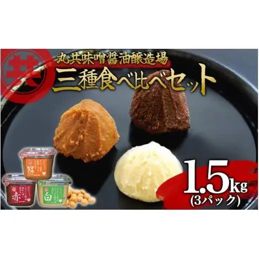 【 味噌 】 味噌3種 500g 3パック