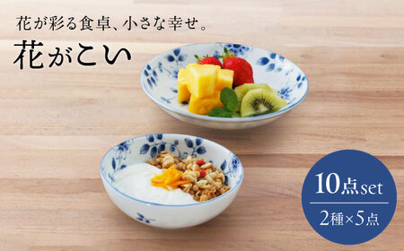 【美濃焼】花が彩る食卓、小さな幸せ。花がこい 2点10個セット（取り皿・小鉢）【うつわやさん−カネ忠】[MBO053]