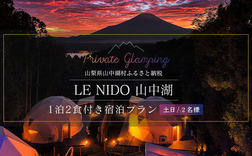 
グランピング施設 LE NIDO山中湖 土日祝限定１泊２食付き２名様宿泊券
