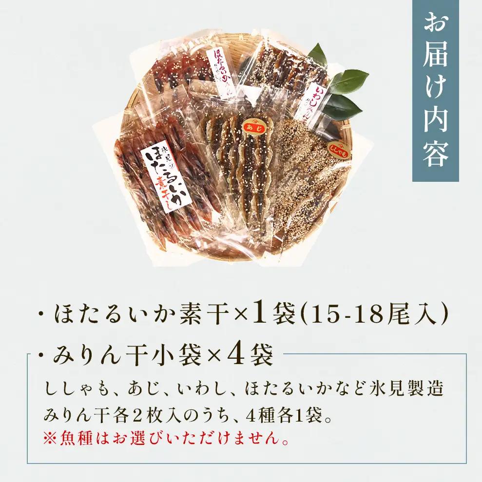 【氷見堀与】 氷見名産 みりん干4種とほたるいかの素干し