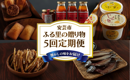 【里帰りの食卓】安芸のふる里の贈物定期便 5回定期便 贈答 ギフト セット