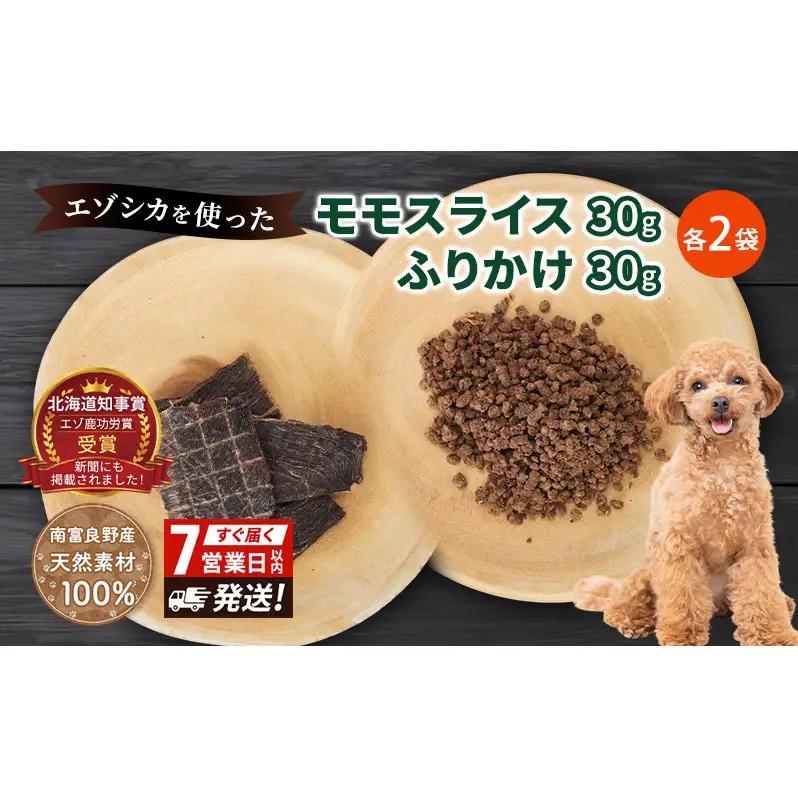 犬 おやつ セット【 モモスライス 30g×2袋 ふりかけ 30g×2袋】7営業日以内最短発送 愛犬のおやつシリーズ 鹿肉 加工食品 愛犬用 愛犬 おやつ ペットフード エゾシカ ジビエ 犬 猫 動物 ドッグ 餌 エサ 乾物 ごはん ご飯 間食 ご褒美  北海道 南富良野町