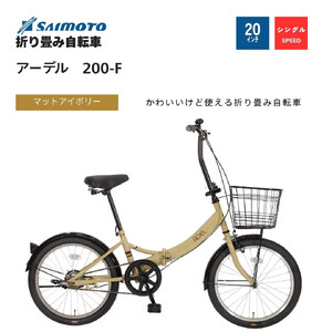 【サイモト自転車 】アーデル  折り畳み自転車 20型 変速無し (WN1033)【完全組立】【Ｍアイボリー】