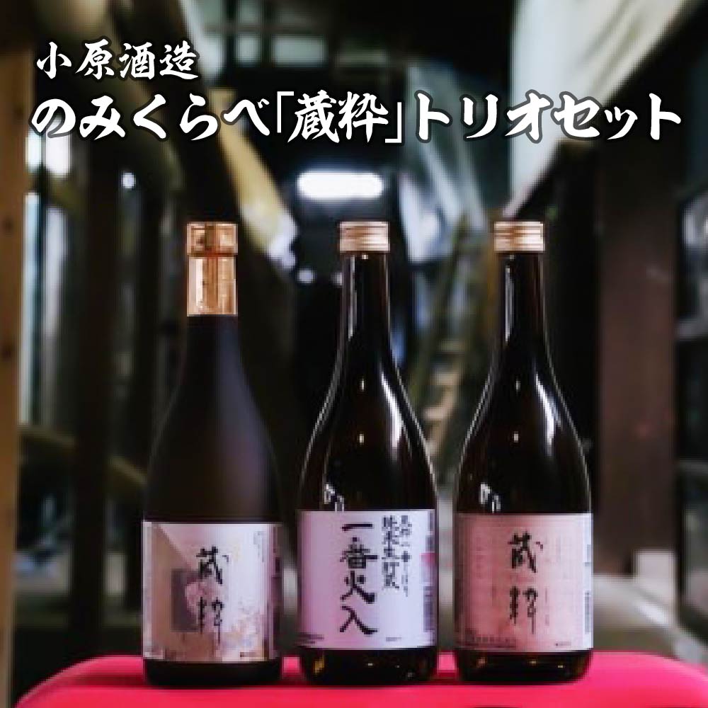 【ふるさと納税】日本酒 純米酒 純米原酒 大吟醸純米酒 のみくらべ 蔵粋 トリオセット 720ml×3本 小原酒造　【07208-0017】