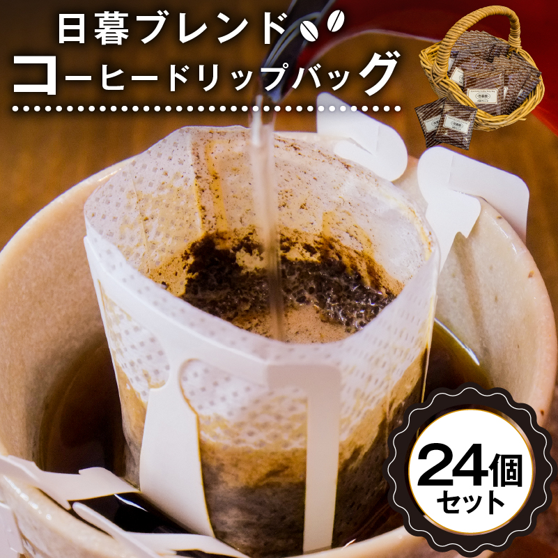 日暮ブレンド　コーヒードリップバッグ　24個　【0061-008】