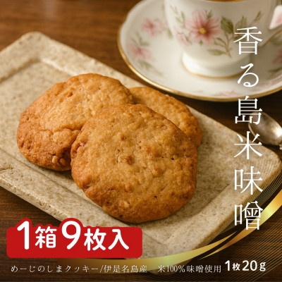 
                  めーじの島クッキー 伊是名島産島米100%使用 尚円みそ入り 1箱(20g×9枚)【1693530】
                