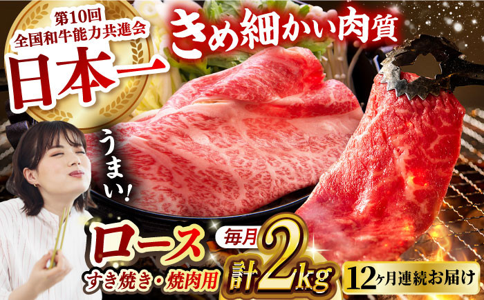 
            【月1回約2kg×12回定期便】長崎和牛 ロース食べ比べ（焼肉用、すき焼き・しゃぶしゃぶ用各約1kgずつ）計24kg 長崎県/長崎県農協直販 [42ZZAA186]  肉 牛 和牛 ロース 焼肉 焼き肉 すき焼き しゃぶしゃぶ 食べ比べ 西海市 長崎 九州 定期便
          