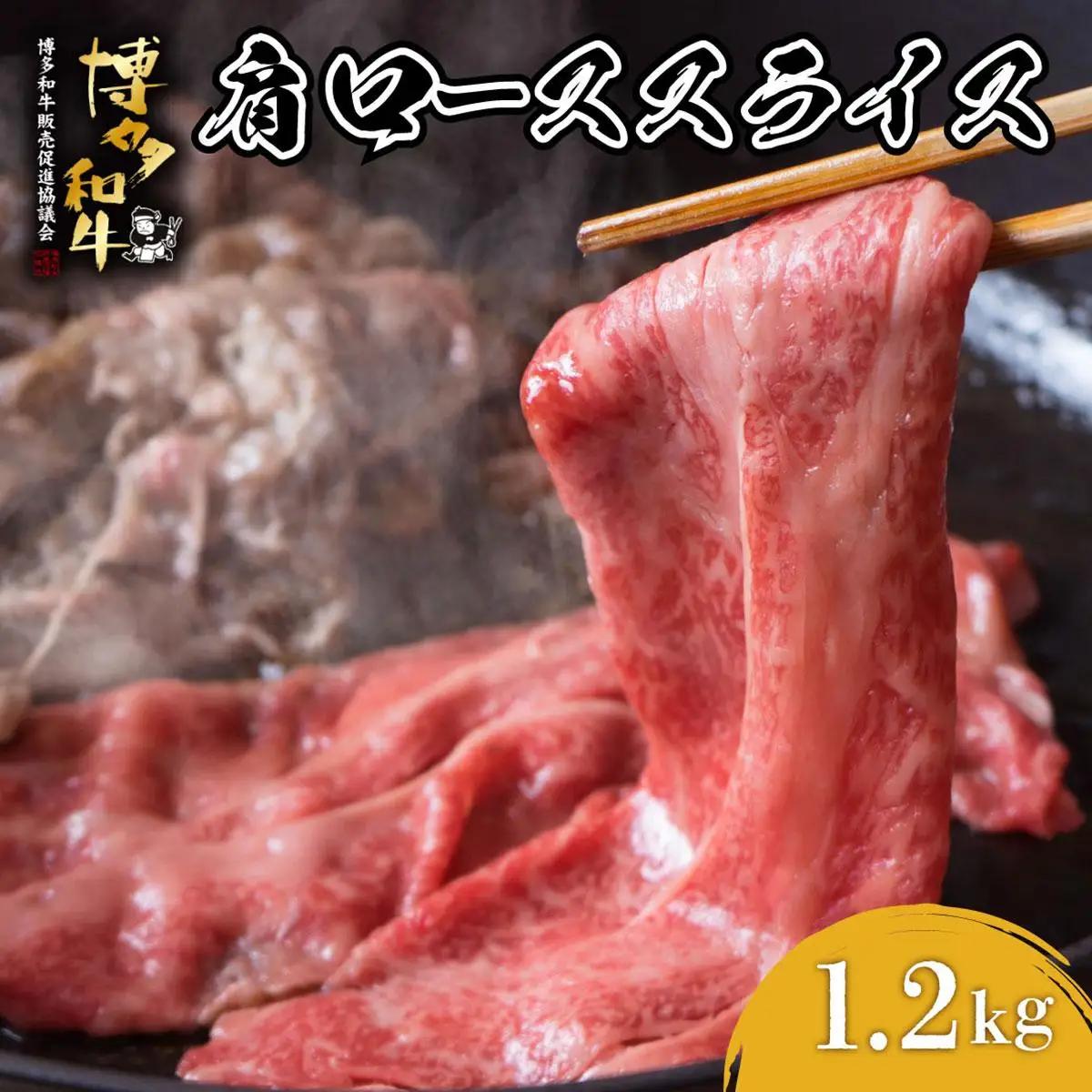 寄附額改定↓ 博多和牛 肩ローススライス 約1200g