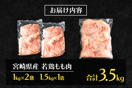 宮崎県産若鶏 もも肉 合計3.5kg 真空パック【B609】