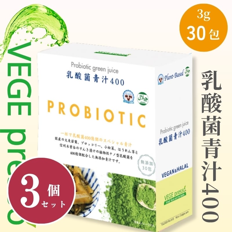 
            【無添加青汁】乳酸菌青汁400（3g×30包）3個セット 野菜不足 食物繊維 自然素材 添加物不使用 植物性乳酸菌 国産 大麦若葉 ブロッコリー 小松菜 ほうれん草 植物繊維 駒ヶ根市 [№5659-1410]
          