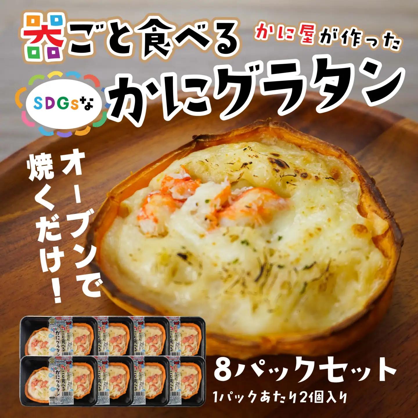 宝成食品 器ごと食べる SDGsな かにグラタン （8パック） 冷凍 オーブン 焼くだけ  青森県 八戸市