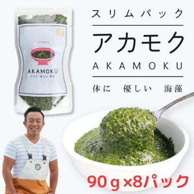 ふるさと納税 塩竈市 AKAMOKU (アカモク)　宮城県三陸産　90g×8パック　8人前　漁師赤間