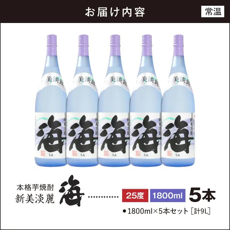 442-1 芋焼酎『海』 計9.0L（1800ml×5本セット） KN034-002-04 酒 アルコール 焼酎