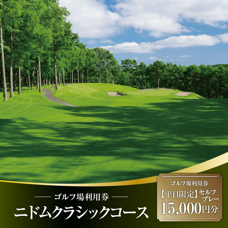【ふるさと納税】E07 【平日限定】ニドムクラシックコース ゴルフ場利用券（セルフプレー） 15,000円分 ゴルフ 利用券 体験 チケット プレーチケット 観光 ゴルフ場 苫小牧 苫小牧市 北海道 送料無料