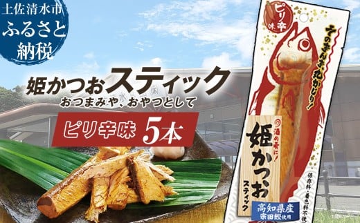 姫かつおスティック 5本 （ピリ辛味） おつまみ おかず かつお 鰹 スティック プロテイン バー 保存食 スポーツ 筋トレ タンパク質 ダイエット 災害備蓄 そのまま丸かじり！【R01574】