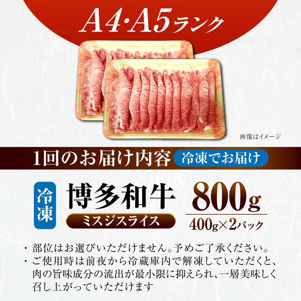 【全2回定期便】【A4-A5ランク】博多和牛 ミスジスライス 800g(400g×2) VDZ136 博多和牛