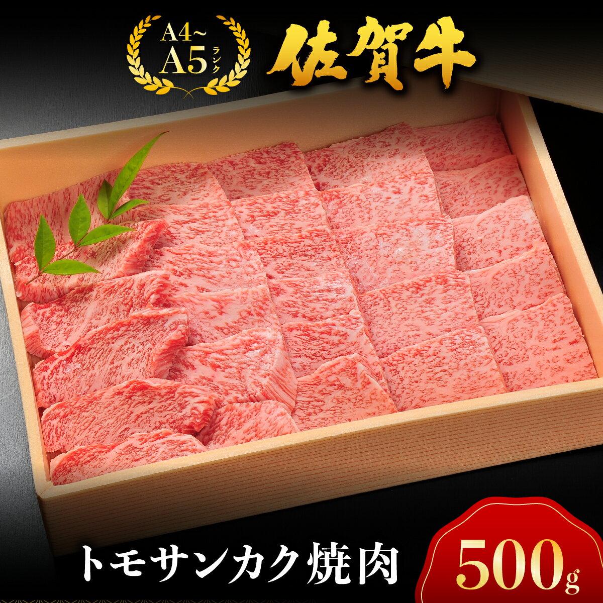 【ふるさと納税】佐賀牛トモサンカク焼肉／ 佐賀 大町町 肉 お肉 牛肉 トモサンカク 焼肉 贈答 ブランド牛 A5 国産 霜降り ギフト グルメ 国産牛 特産品 お祝い 贈り物 冷凍