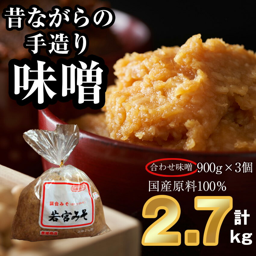 【ふるさと納税】昔ながらの手造り味噌 合わせ味噌 2.7kg M590-2-1 味噌 みそ 九州 福岡 宮若市 若宮みそ