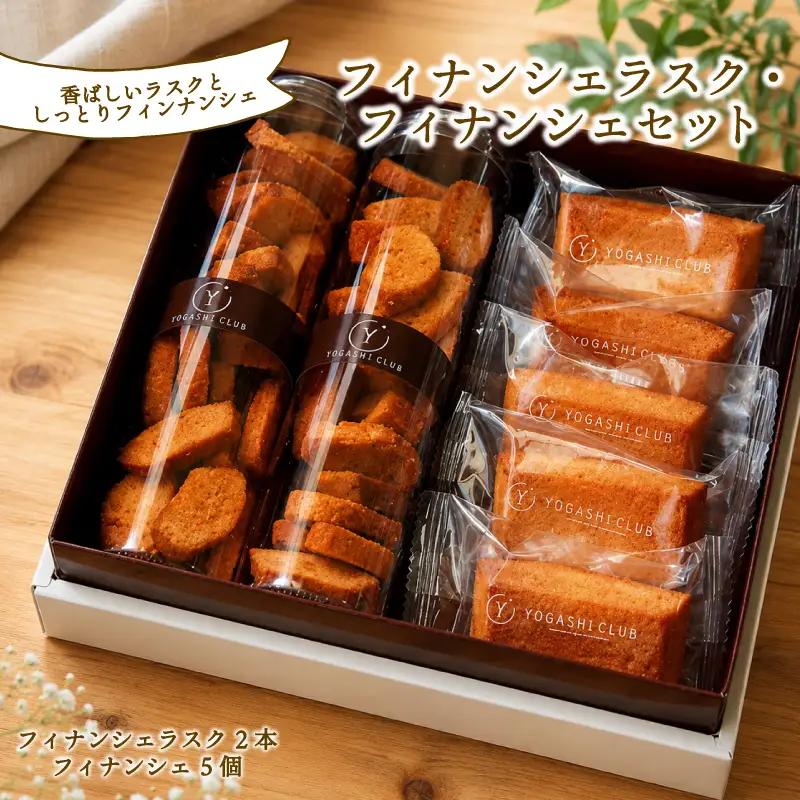 洋菓子倶楽部のフィナンシェラスク(2本)とフィナンシェ(5個)のセット｜お菓子お菓子お菓子お菓子お菓子お菓子お菓子お菓子
