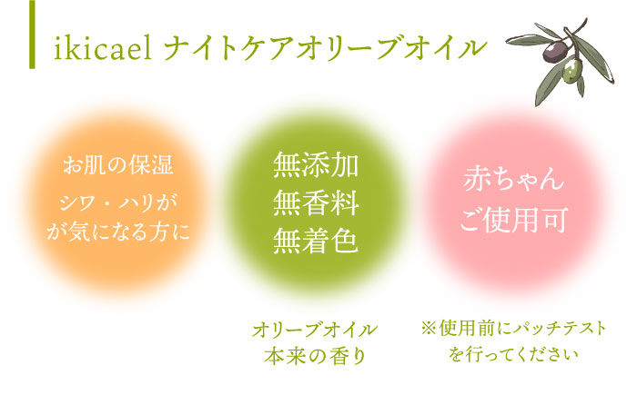 【全3回定期便】ikicael ナイトケア オリーブオイル [JDU012] エクストラバージンオイル オリーブ オリーブオイル 美容 美肌 健康