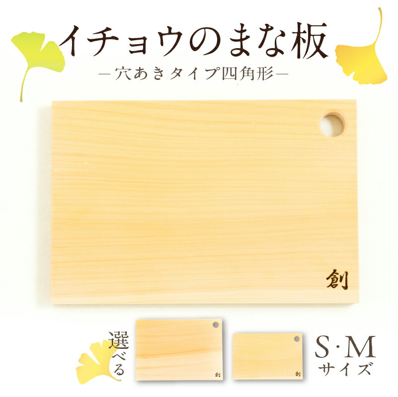 【ふるさと納税】イチョウ まな板 穴あきタイプ 四角形 1枚 選べる Sサイズ Mサイズ 包丁 優しい 刃当たり 切りやすさ 抗菌性 適度な 油分 汚れにくい 職人 厳選 自然素材 手仕事 木目模様 木の魅力 調理器具 キッチン用品 日用品 雑貨 お取り寄せ 熊本県 天草市 送料無料
