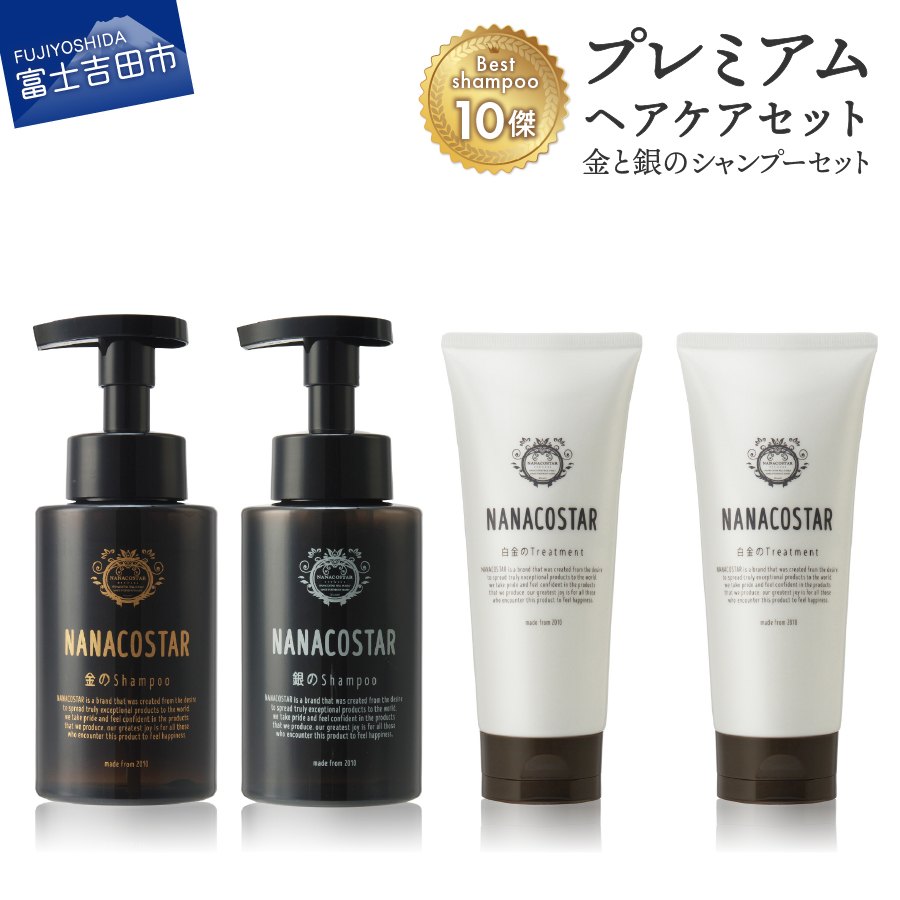 「ベストシャンプー10傑」に選ばれたプレミアムヘアケアセット(金銀のシャンプー &白金トリートメント)